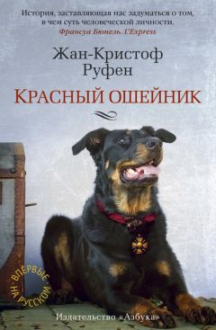Жан-Кристоф Руфен - Красный ошейник