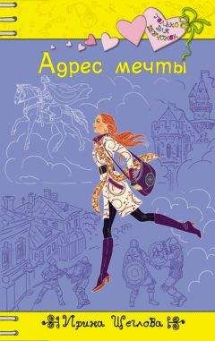 Ирина Щеглова - Адрес мечты