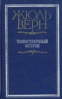 Жюль Верн - Таинственный остров (перевод Игнатия Петрова)