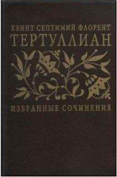 Тертуллиан - Сочинения