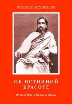 Мать - Об истинной красоте. Из работ Шри Ауробиндо и Матери