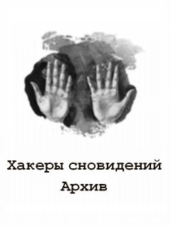 Lokky - Хакеры сновидений: Архив 7-9