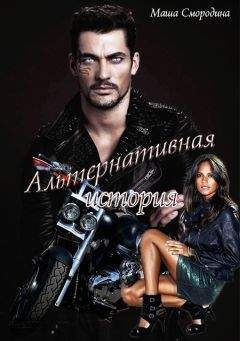 Маша Смородина - Альтернативная история или Другая любовь Вишеса (СИ)