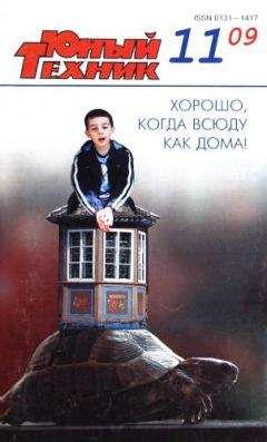 Журнал «Юный техник» - Юный техник, 2009 № 11
