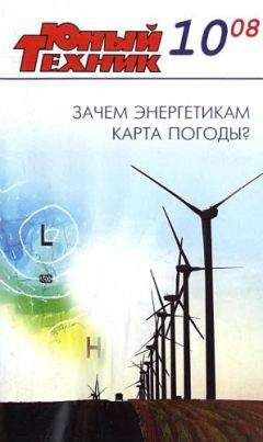 Журнал «Юный техник» - Юный техник, 2008 № 10