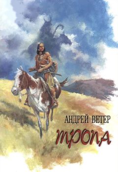 Андрей Ветер - ТРОПА