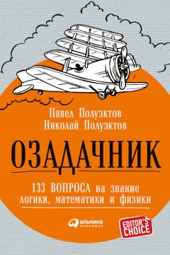 Павел Полуэктов - Озадачник: 133 вопроса на знание логики, математики и физики