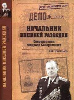 Валерий Прокофьев - Начальник внешней разведки. Спецоперации генерала Сахаровского