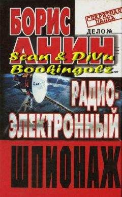 Борис Анин - Радиоэлектронный шпионаж