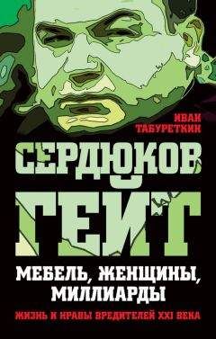 Иван Табуреткин - Сердюков гейт. Мебель, женщины, миллиарды. Жизнь и нравы вредителей XXI века