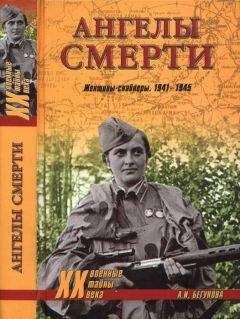 Алла Бегунова - Ангелы смерти. Женщины-снайперы. 1941-1945