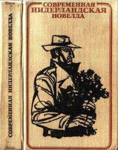 Белькампо - Современная нидерландская новелла