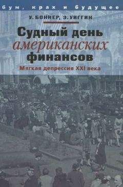 Уильям Боннер - Судный день американских финансов: мягкая депрессия XXI в.