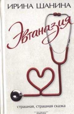 Ирина Шанина - Эвтаназия