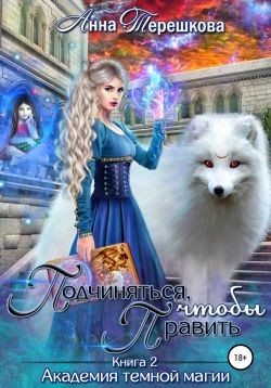 Подчиняться, чтобы править (СИ) - Терешкова Анна