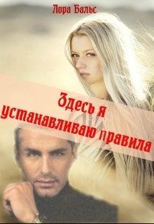 Здесь я устанавливаю правила (СИ) - Бальс Лора