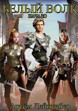 Белый Волк. Начало (СИ) - Лейнвебер Артём
