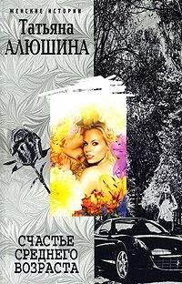 Светлана Алюшина - Счастье среднего возраста