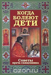 Когда болеют дети - Протоиерей (Грачев) Алексий