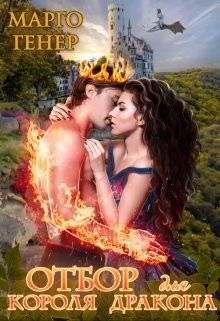 Отбор для короля дракона (СИ) - Генер Марго