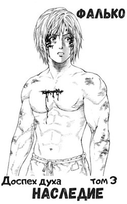 Наследие (СИ) - "Фалько"