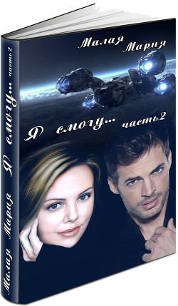Я смогу... Книга 2 (СИ) - Малая Мария