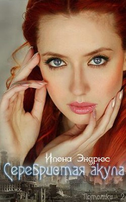 Серебристая акула (ЛП) - Эндрюс Илона