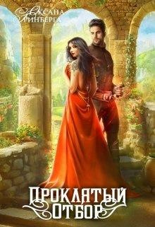 Проклятый Отбор (СИ) - Гринберга Оксана
