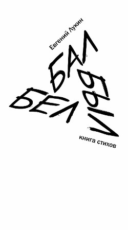 Бал был бел - Лукин Евгений Юрьевич