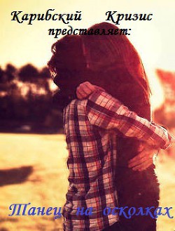 Танец на осколках (СИ) - "Карибский Кризис2"