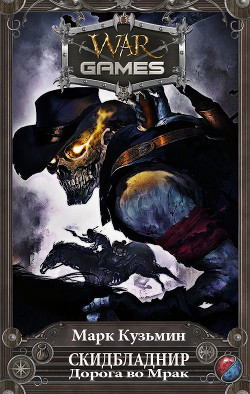 Дорога во Мрак (СИ) - Кузьмин Марк Геннадьевич "Морроу Винд"