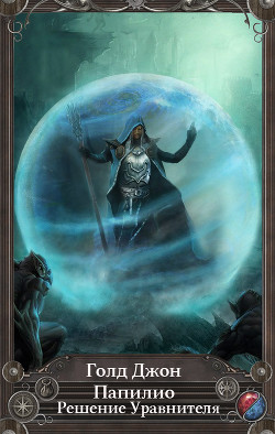 Решение Уравнителя (СИ) - Голд Джон