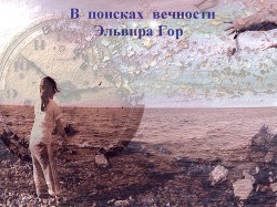 Сборник "В поисках вечности". Рассказ второй. Яблоки (СИ) - Горенкова Эльвира Андреевна "Эльвира Гор"