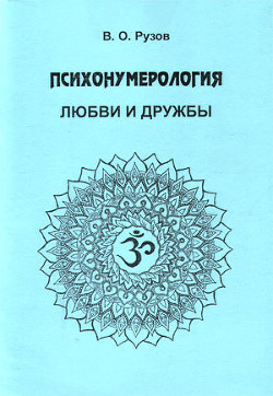 Психонумерология любви и дружбы - Рузов Вячеслав Олегович "Патита Павана дас"