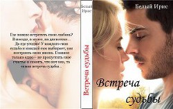 Встреча судьбы (СИ) - "Белый Ирис"