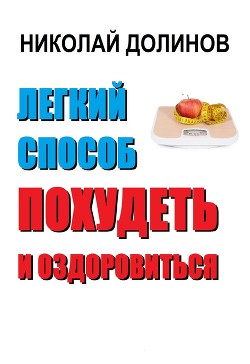 Легкий способ похудеть и оздоровиться - Долинов Николай Владимирович
