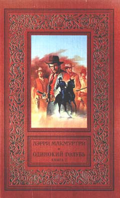 Одинокий голубь - Макмуртри (Макмертри) Лэрри Джефф