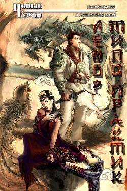 Типо Практик (СИ) - Лемор