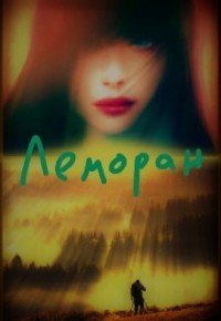 Леморан (СИ) - Мурри Александра