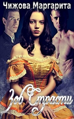 Зов Страсти (СИ) - Чижова Маргарита Владимировна "Искра От Костра"