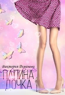 Папина дочка (СИ) - Романова Виктория