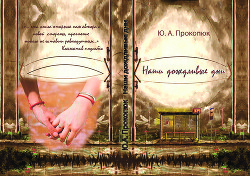 Наши дождливые дни (СИ) - Прокопюк Юлия Александровна "Юлия Саран"