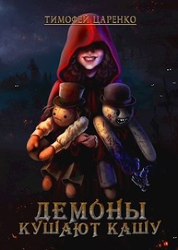 Демоны кушают кашу (СИ) - Царенко Тимофей Петрович