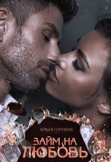 Займ на любовь (СИ) - Горовая Ольга Вадимовна