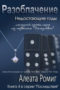 Разоблачение (ЛП) - Ромиг Алеата