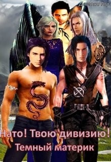 Темный материк - "Демона Гор"