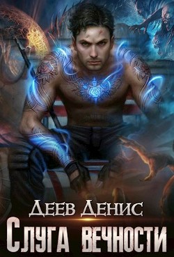 Слуга вечности (СИ) - Деев Денис