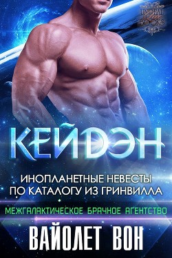 Кейдэн (ЛП) - Вон Вайолет