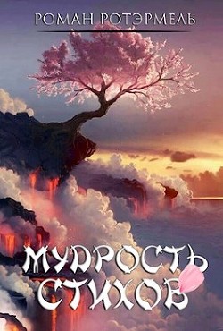 Мудрость стихов (СИ) - Ротэрмель Роман
