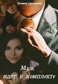 Муж идёт в комплекте (СИ) - Светлакова Евгения